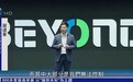 凤凰深度参与BEYOND Expo 2024 全方位报道科创前沿