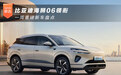 比亚迪海狮06领衔 一周重磅新车盘点