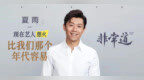 夏雨：不太在意别人评价，在娱乐圈要有坚定自我| 非常道实录