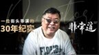 高群书：一位街头导演的30年纪实｜非常道实录