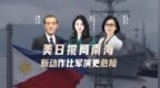 汾酒·凤凰军机处｜美日搅局南海 新动作比军演更危险