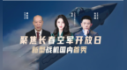 汾酒·凤凰军机处｜聚焦长春空军开放日 新型战机国内首秀