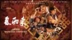 潮汕喜剧《夏雨来》定档8月16日！30年经典IP重磅回归