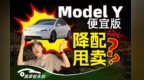 特斯拉“Model 便宜”曝光 起售价不到20万？